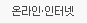온라인/인터넷