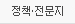 정책/전문지