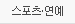 스포츠/연예