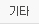 기타