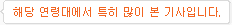 해당 연령에서 특히 많이 본 기사입니다.