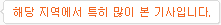 해당 지역에서 특히 많이 본 기사입니다.