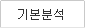 기본분석