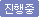 진행중