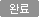 완료
