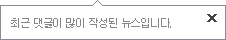 최근 댓글이 많이 작성된 뉴스입니다.