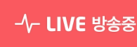 LIVE 방송중