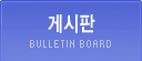 게시판
